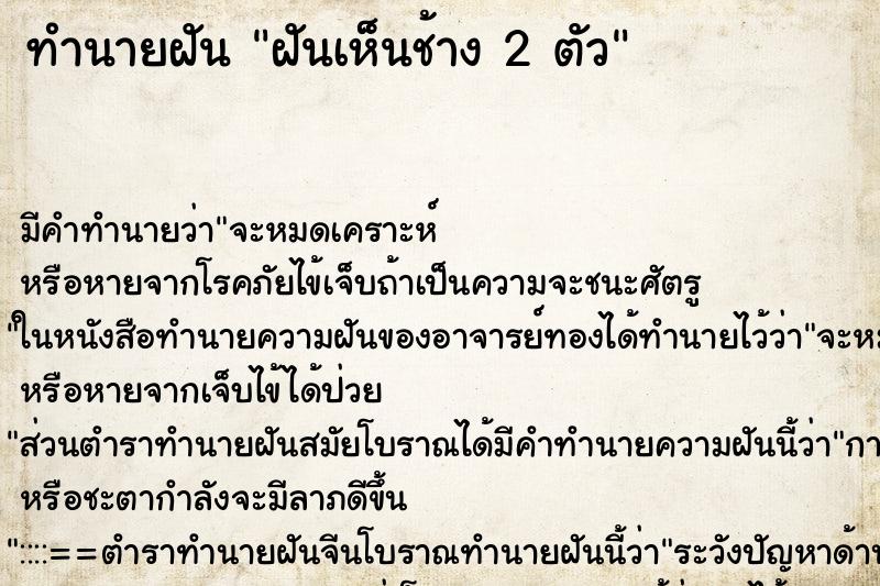 ทำนายฝัน ฝันเห็นช้าง 2 ตัว ตำราโบราณ แม่นที่สุดในโลก